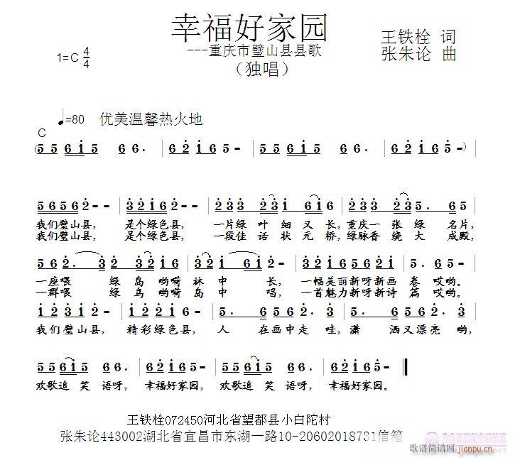 张朱论 王铁栓 《幸福好家园  王铁栓 词  张朱论 曲》简谱