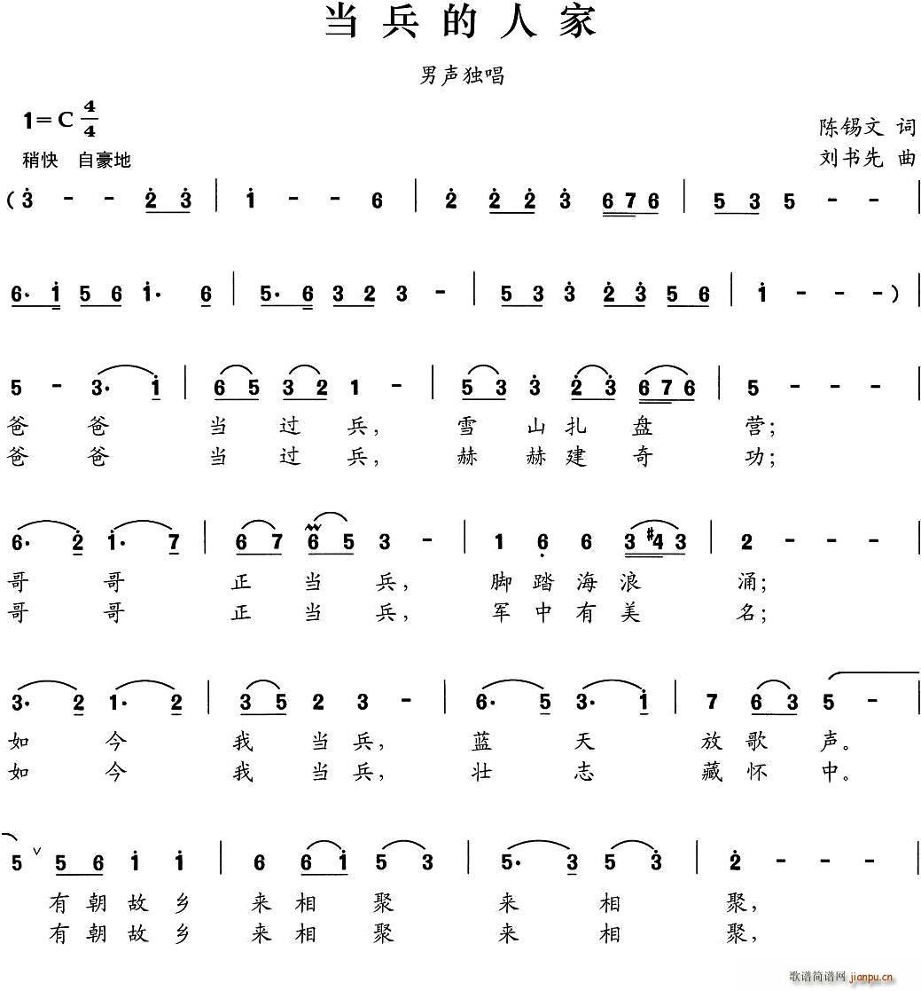 春风雨露 陈锡文 《当兵的人家》简谱