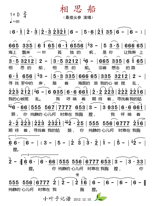 桑措尖参 《相思船》简谱