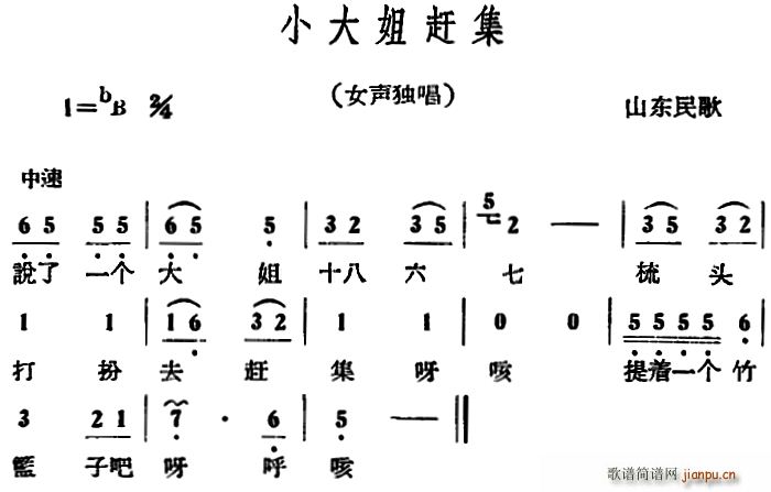 山东民歌 《小大姐赶集》简谱