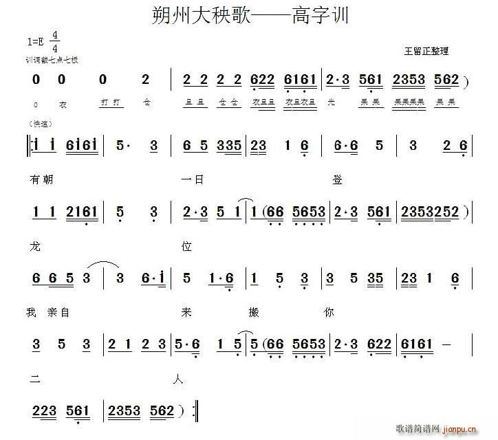 王留正 《朔州大秧歌——高字训》简谱