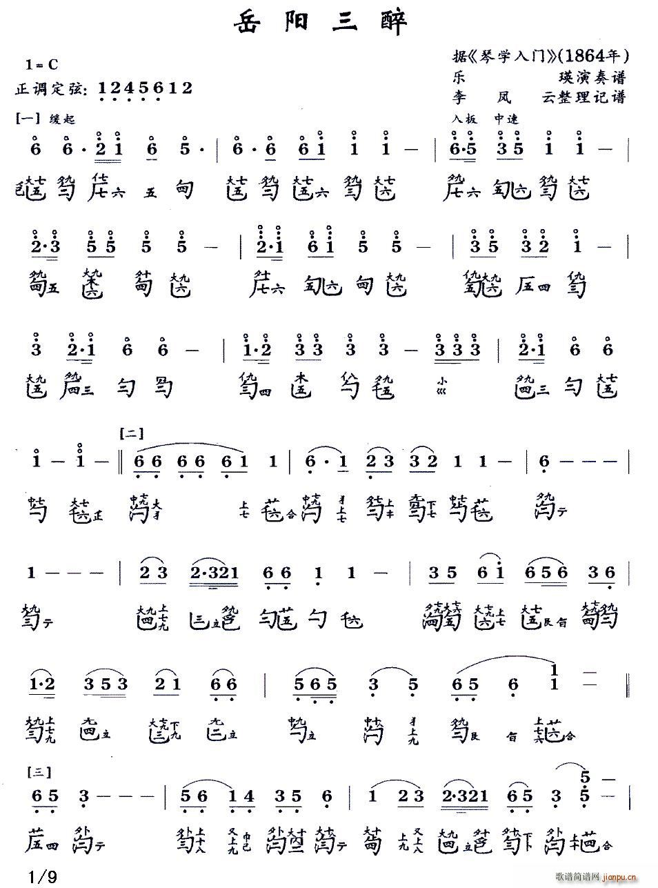 乐瑛 《岳阳三醉（古琴谱、 减字谱 ）》简谱