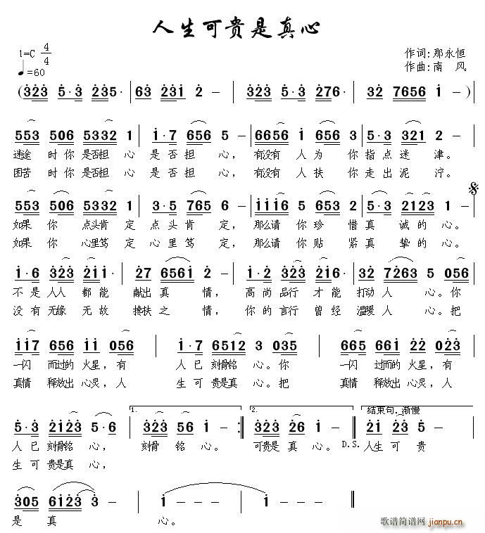 那永恒 《人生可贵是真心》简谱