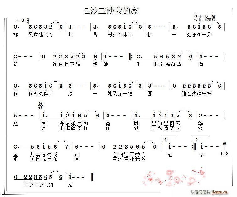 郑惠铭 孙超 《三沙三沙我的家》简谱