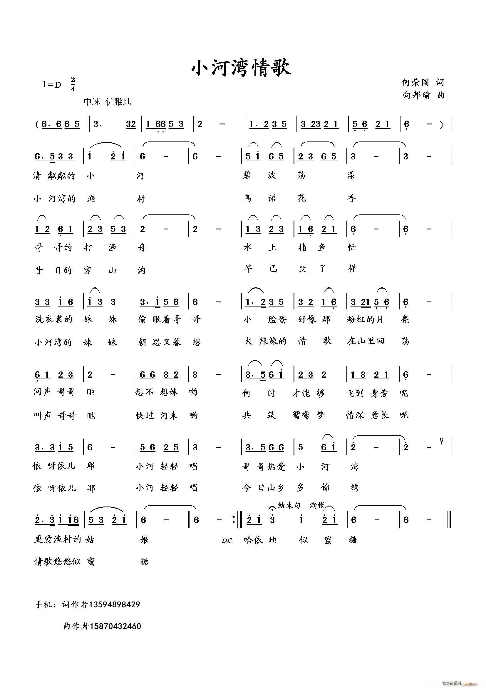 向邦瑜 何荣国 《小河湾情歌（1）（何荣国词 曲）》简谱