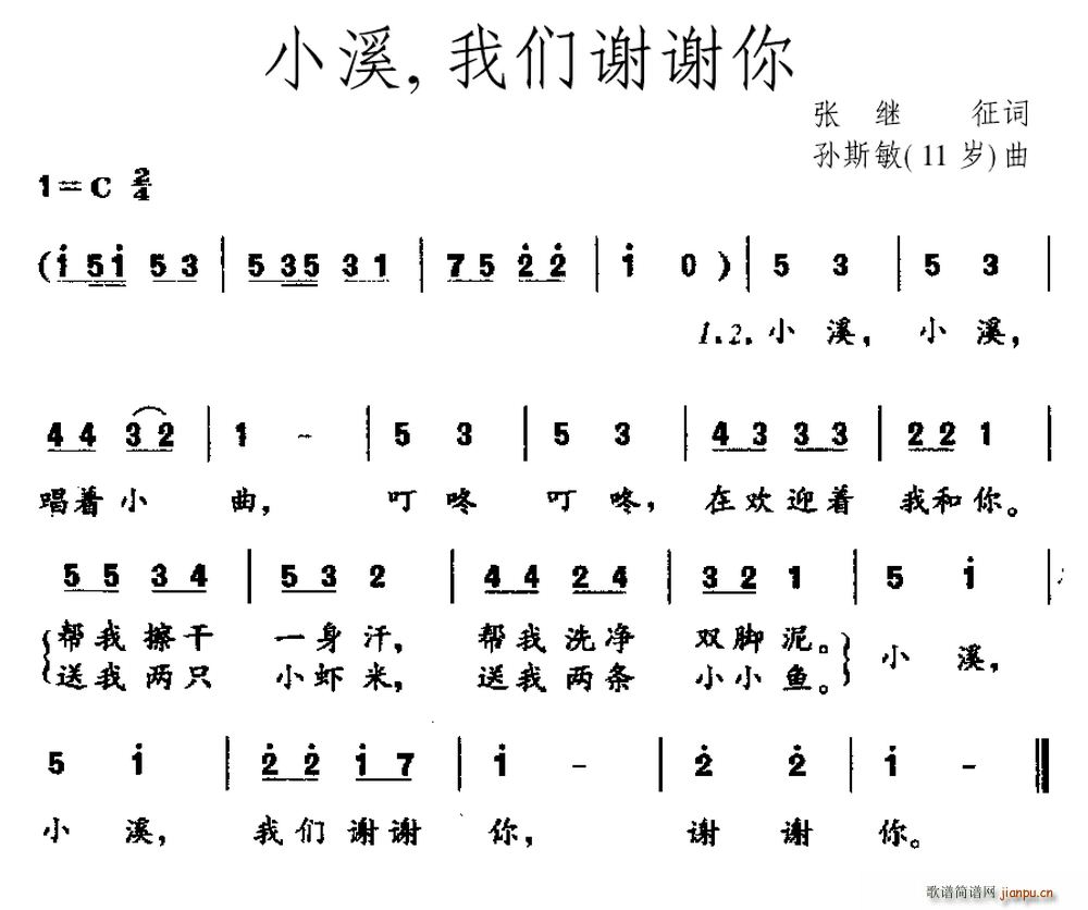 张继征 《小溪 我们谢谢你》简谱