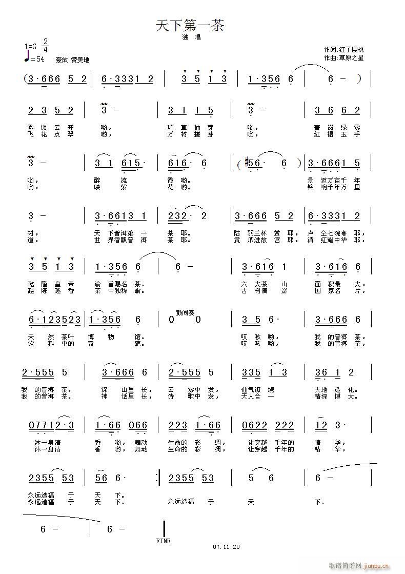 草原之星 红了樱桃 《天下第一茶》简谱