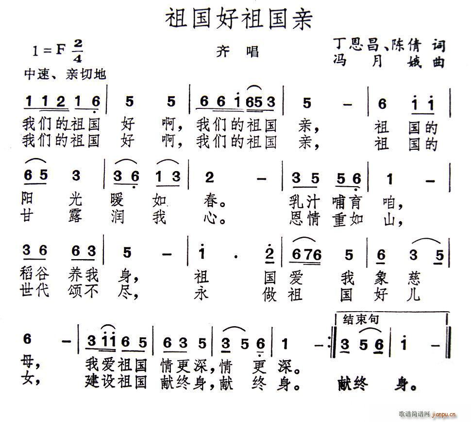 山东师大艺术系   冯月娥 陈倩 《祖国好祖国亲（丁恩昌 陈倩词 冯月娥曲）》简谱