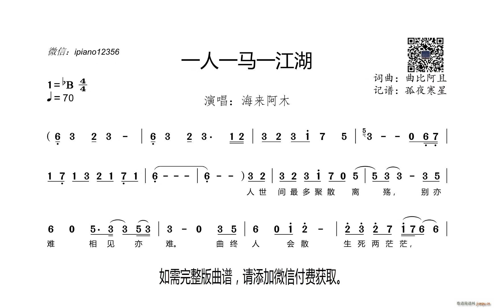 海来阿木   比阿且 曲比阿且 《一人一马一江湖》简谱