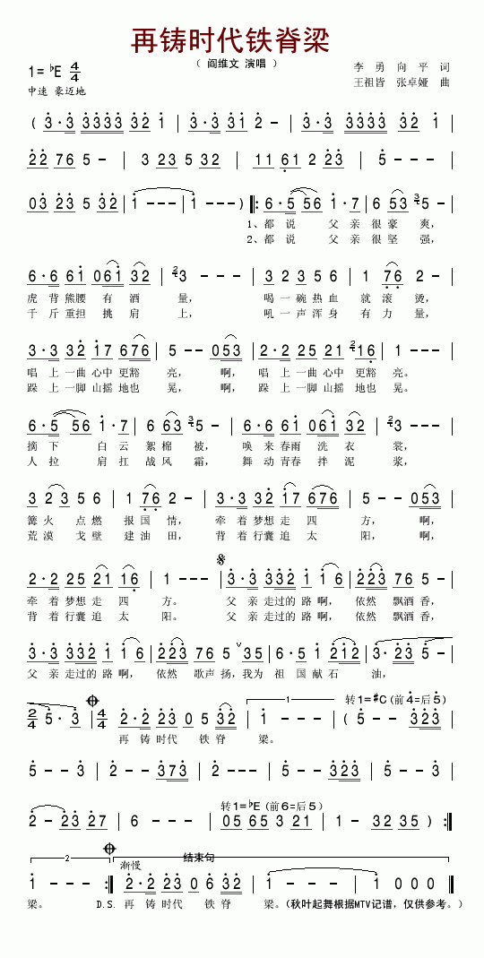 阎维文 《再铸时代铁脊梁》简谱