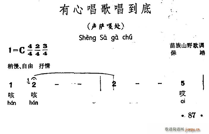 有心 《唱歌唱到底（声萨嘎处、苗族山野歌调）》简谱