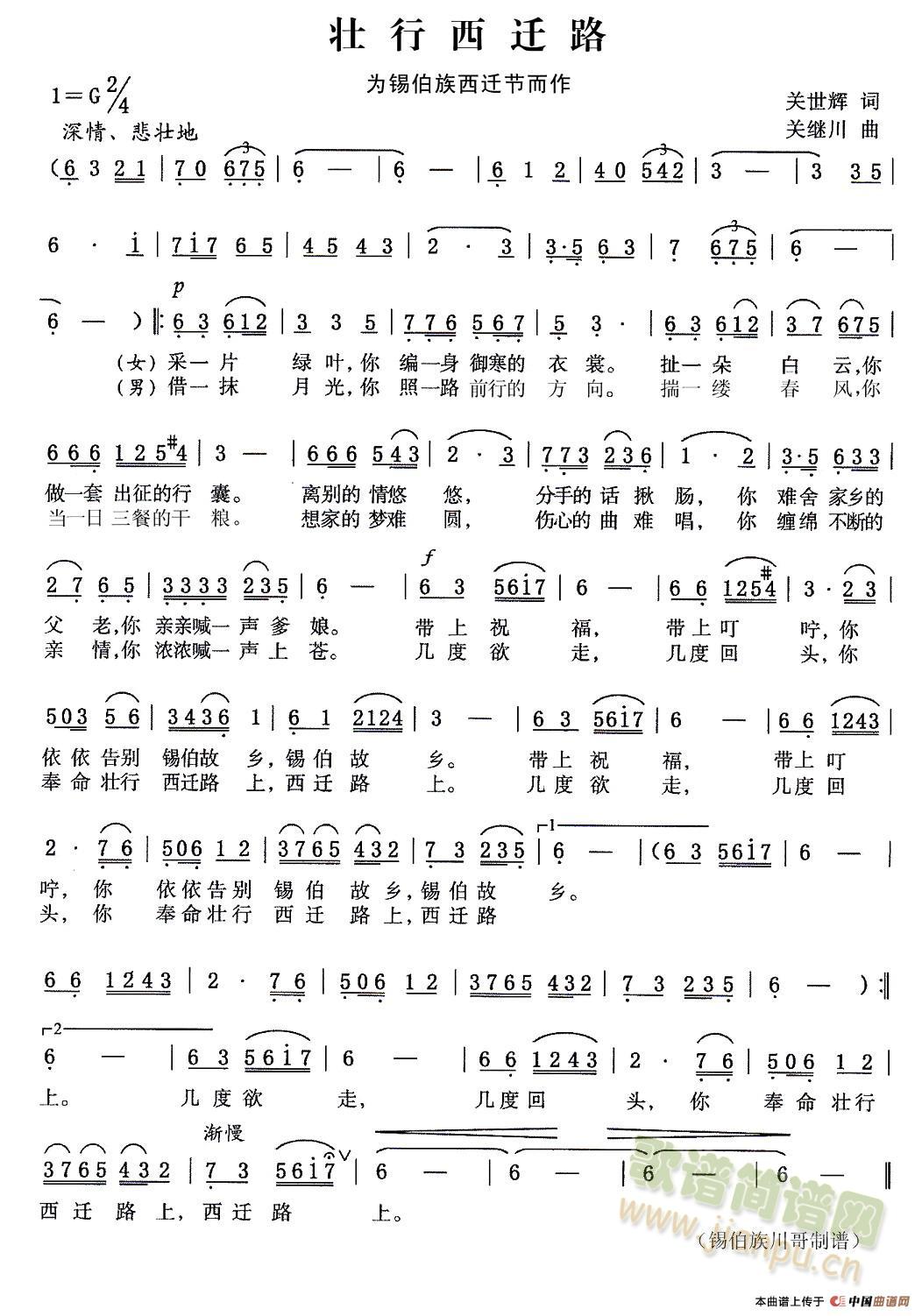 郭吉生   为屯垦戍边，保家卫国，几千名锡伯族官兵和家眷，从发祥地东北万里迢迢地徒步迁徙到西北边陲新疆伊犁，这是锡伯族历史上的一个爱国主义壮举。2015年农历四月十八，是锡伯族西迁节251周年。这个锡伯族特有的节日，始终牵动着每个锡伯族同胞的心。壮行西迁已经成为锡伯族人的民族情结。怀着那份眷恋，怀着那份乡愁，一首赞美和怀念西迁节的歌曲，走进了锡伯人的故里和第二故乡。《壮行西迁路》将永远留在锡伯人的记忆里。 《壮行西迁路》简谱