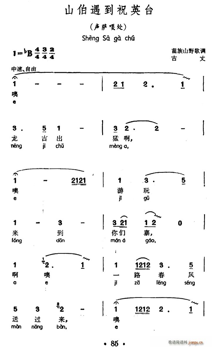 未知 《山伯遇到祝英台（声萨嘎处、苗族山野歌调）》简谱