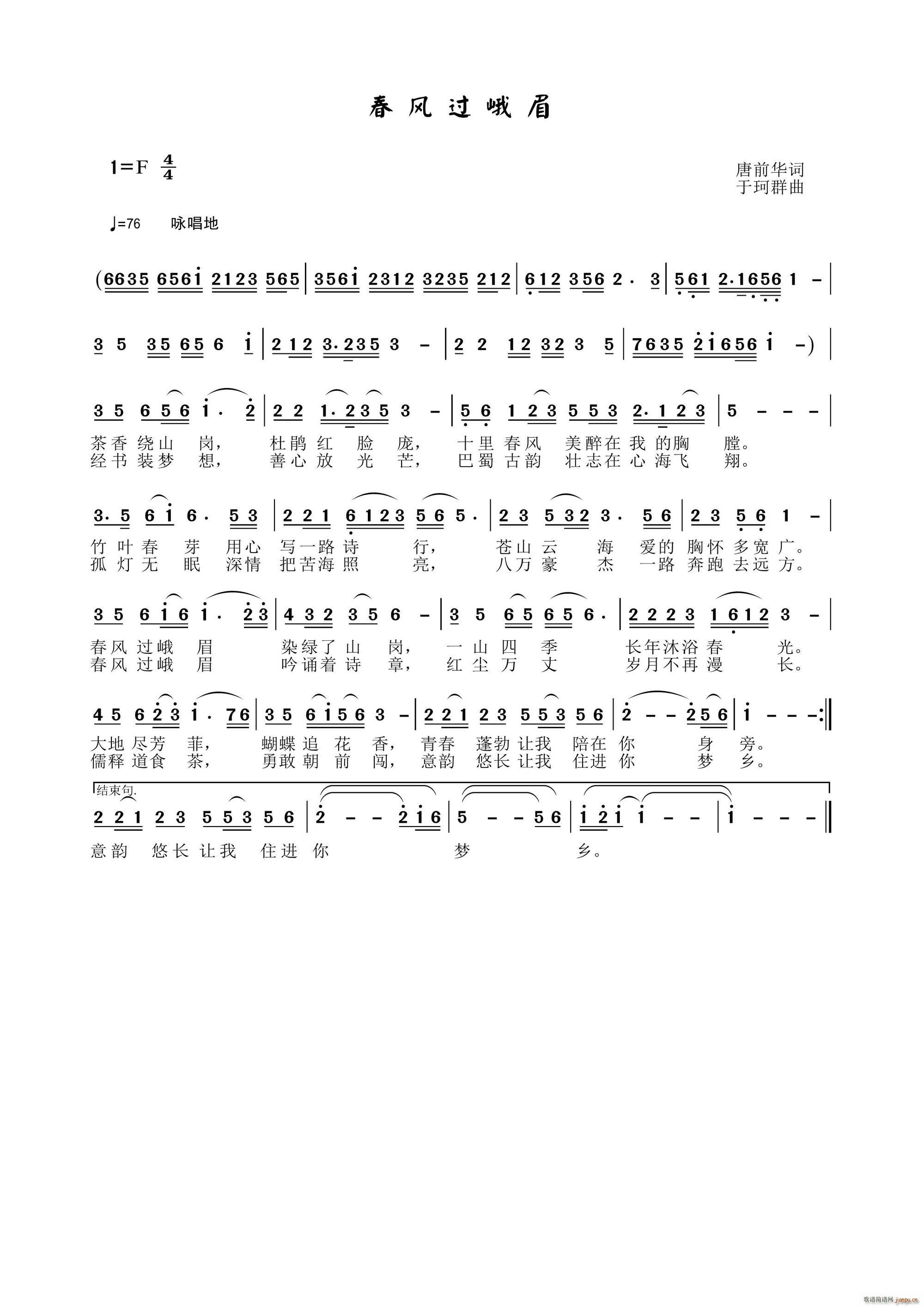 于珂群 唐前华 《春风过峨眉》简谱