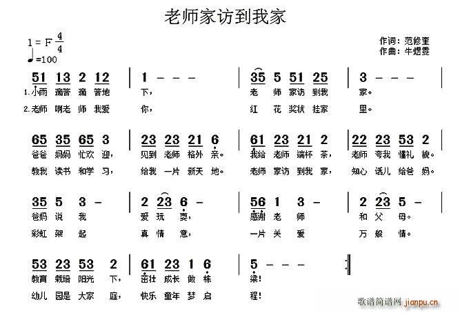 范修奎 《老师家访到我家》简谱