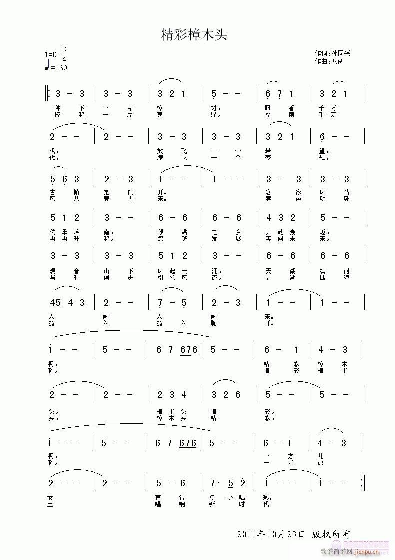 孙同兴 《精彩樟木头》简谱