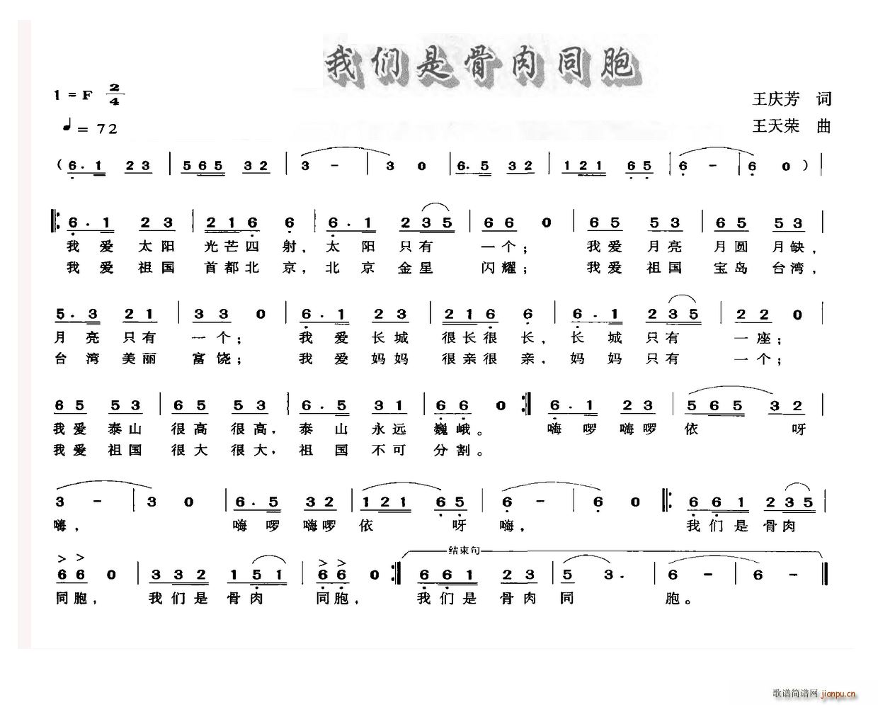 王庆芳 《我们是骨肉同胞》简谱