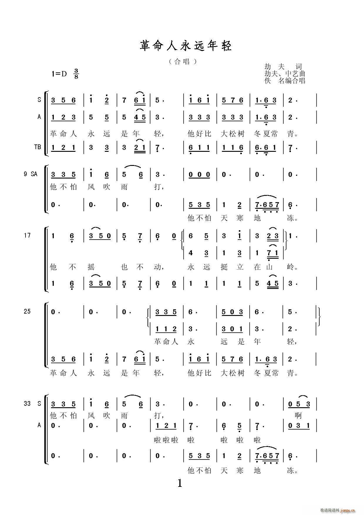 三部合   劫夫 《革命人永远年轻（ 唱）》简谱