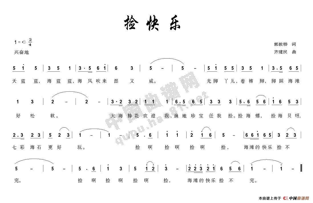 作词：胡敦骅作曲：齐建民 《捡快乐》简谱