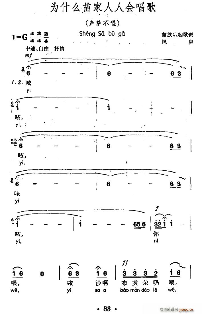 未知 《为什么苗家人人会唱歌（声萨不嘎、苗族叭固歌调）》简谱