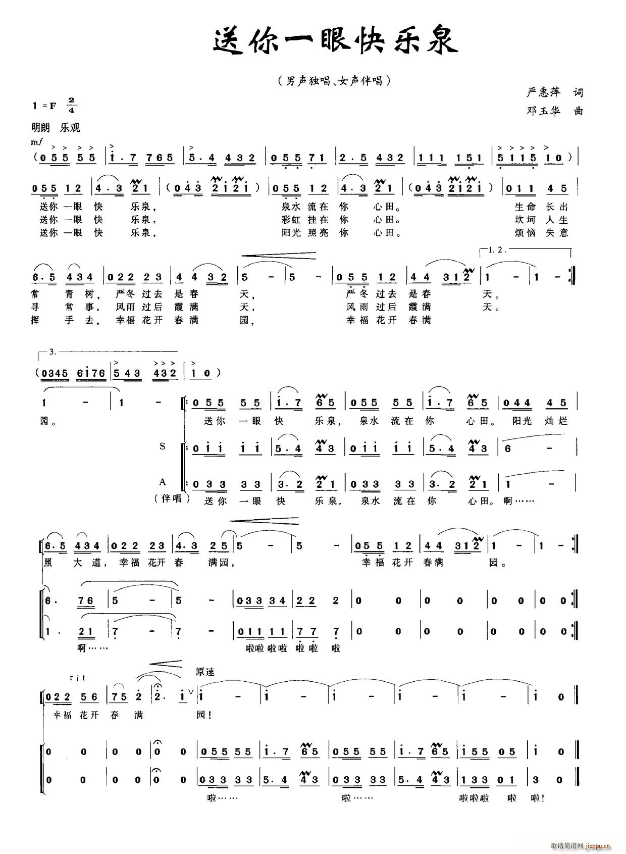 严惠萍 《送你一眼快乐泉》简谱