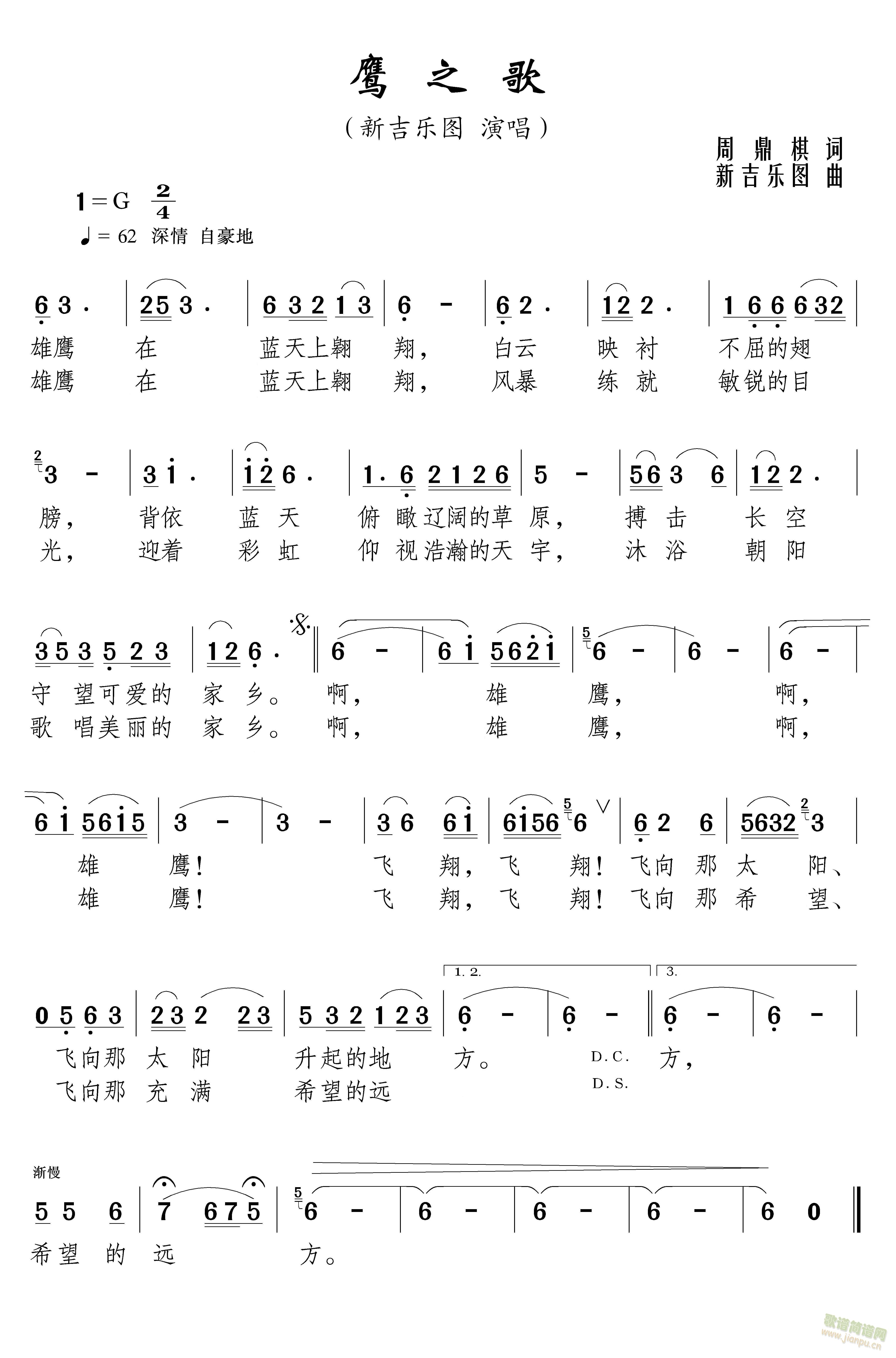 新吉乐图   《 鹰之歌 》 作词：周鼎棋 作曲：新吉乐图 雄鹰在蓝天上翱翔，白云映衬不屈的翅膀，背依蓝天俯瞰辽阔的草原，搏击长空守望可爱的家乡。啊，雄鹰，啊，雄鹰，飞翔，飞翔！飞向那太阳、飞向那太阳升起的地方。 雄鹰在蓝天上翱翔，风暴练就敏锐的目光，迎着彩虹仰视浩瀚的天宇，沐浴朝阳歌唱美丽的家乡。啊，雄鹰，啊，雄鹰，飞翔，飞翔！飞向那希望、飞向那充满希望的远方。 《鹰之歌》简谱