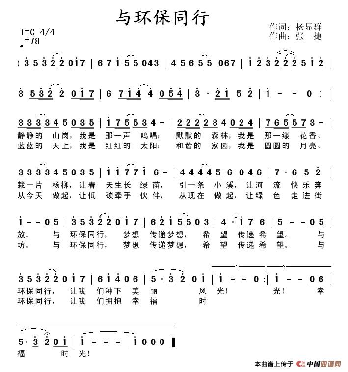 作词：杨显群作曲：张捷 《与环保同行》简谱