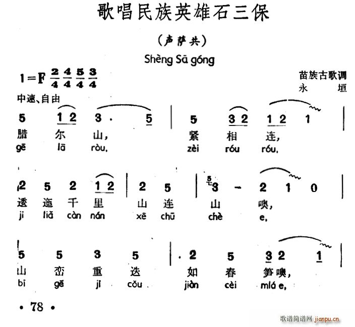 未知 《歌唱民族英雄石三保（声萨共、苗族古歌调）》简谱