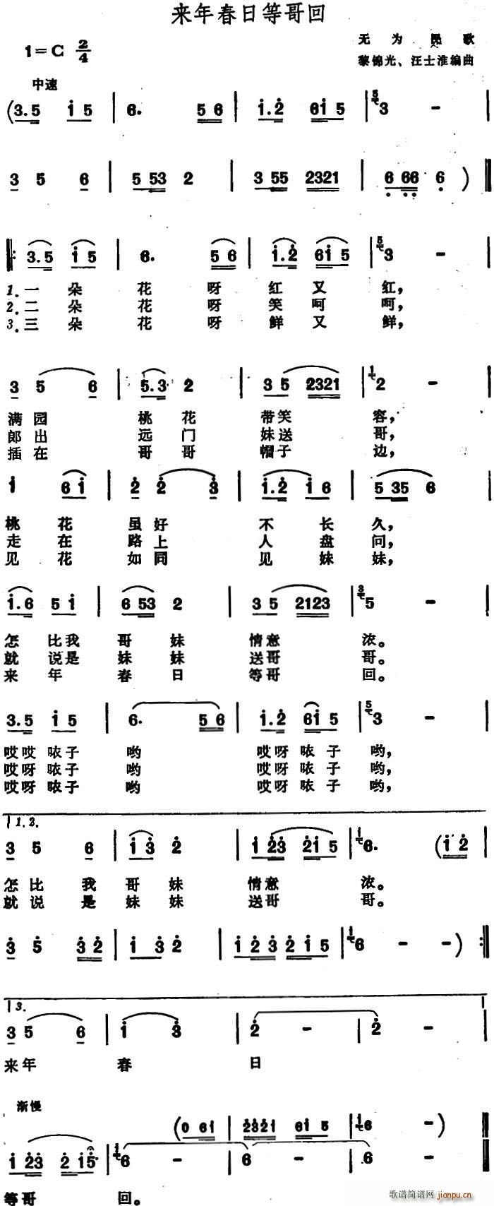 未知 《来年春日等哥回 （无为民歌）》简谱