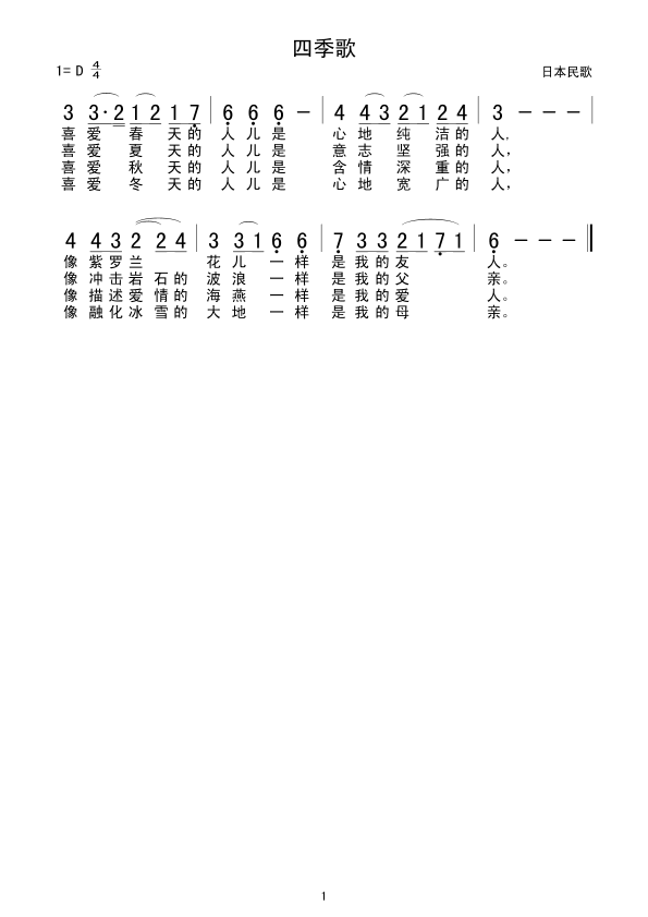 未知 《四季歌(日本民歌)》简谱