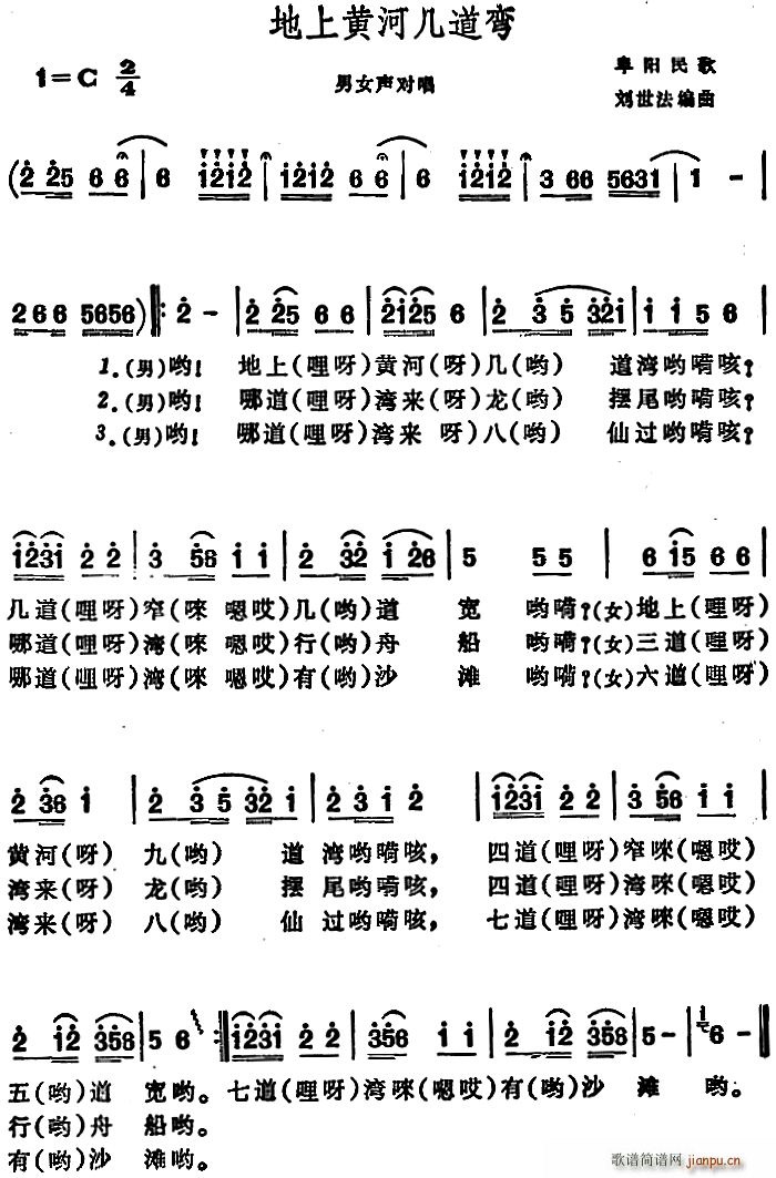 未知 《地上黄河几道弯 （阜阳民歌）》简谱