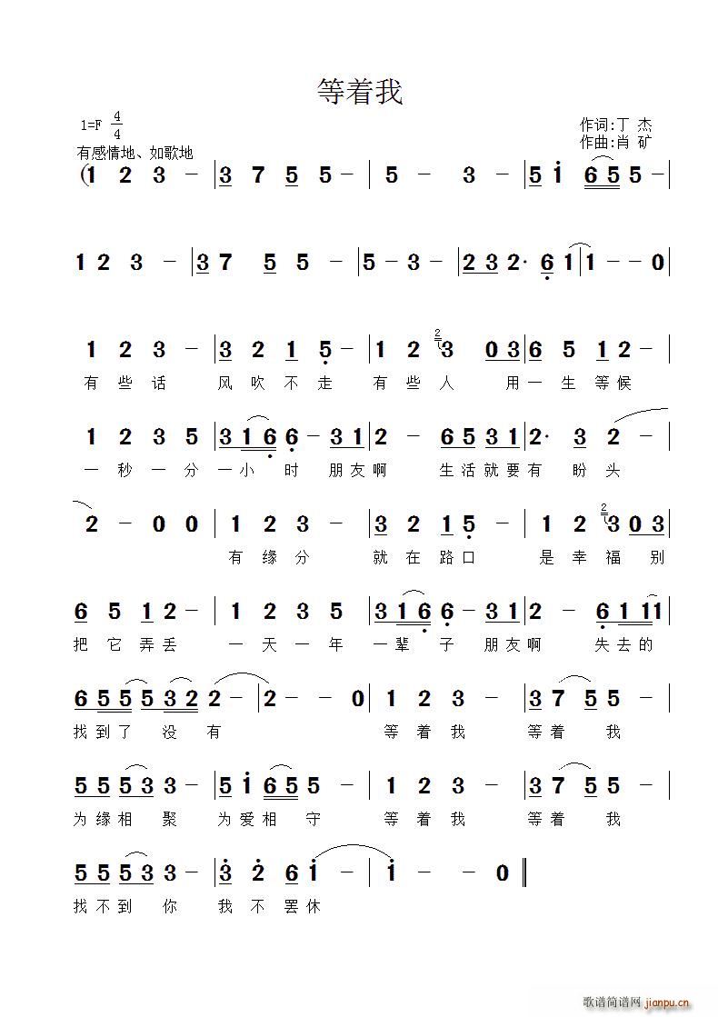 编编 肖矿 《等着我（丁杰 词 曲 编）》简谱