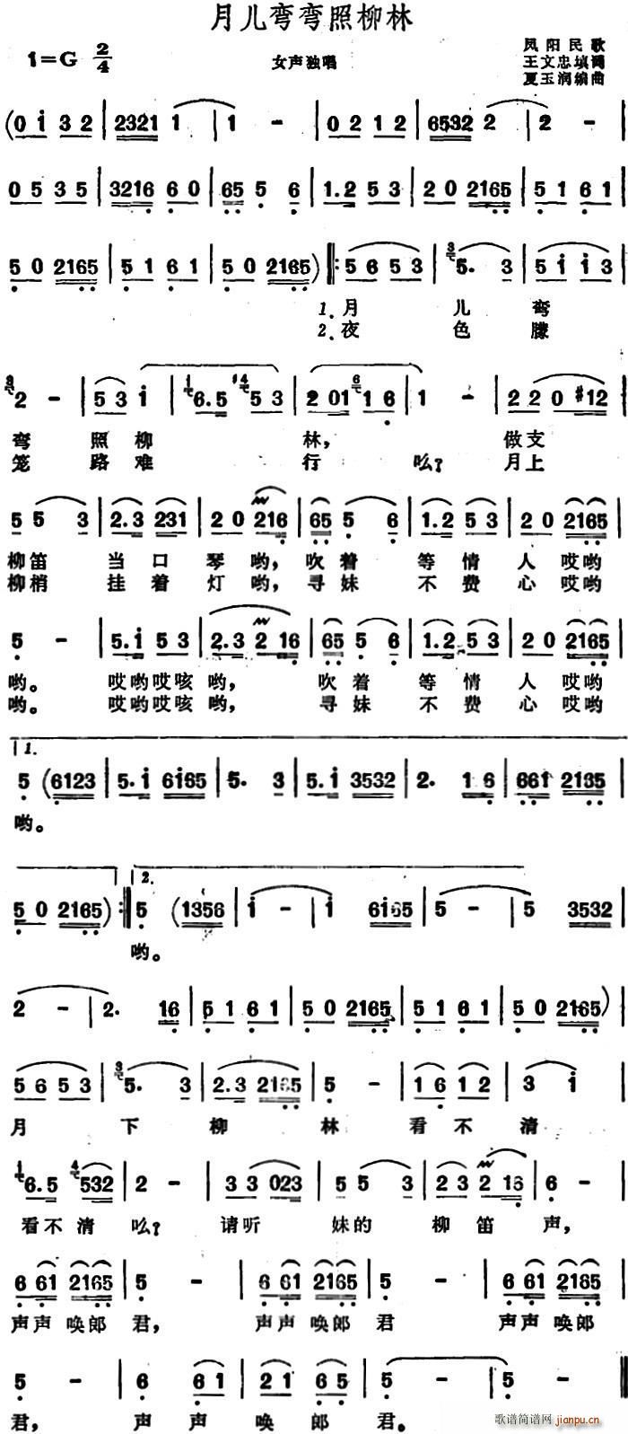 王文忠 《月儿弯弯照柳林 （凤阳民歌）》简谱