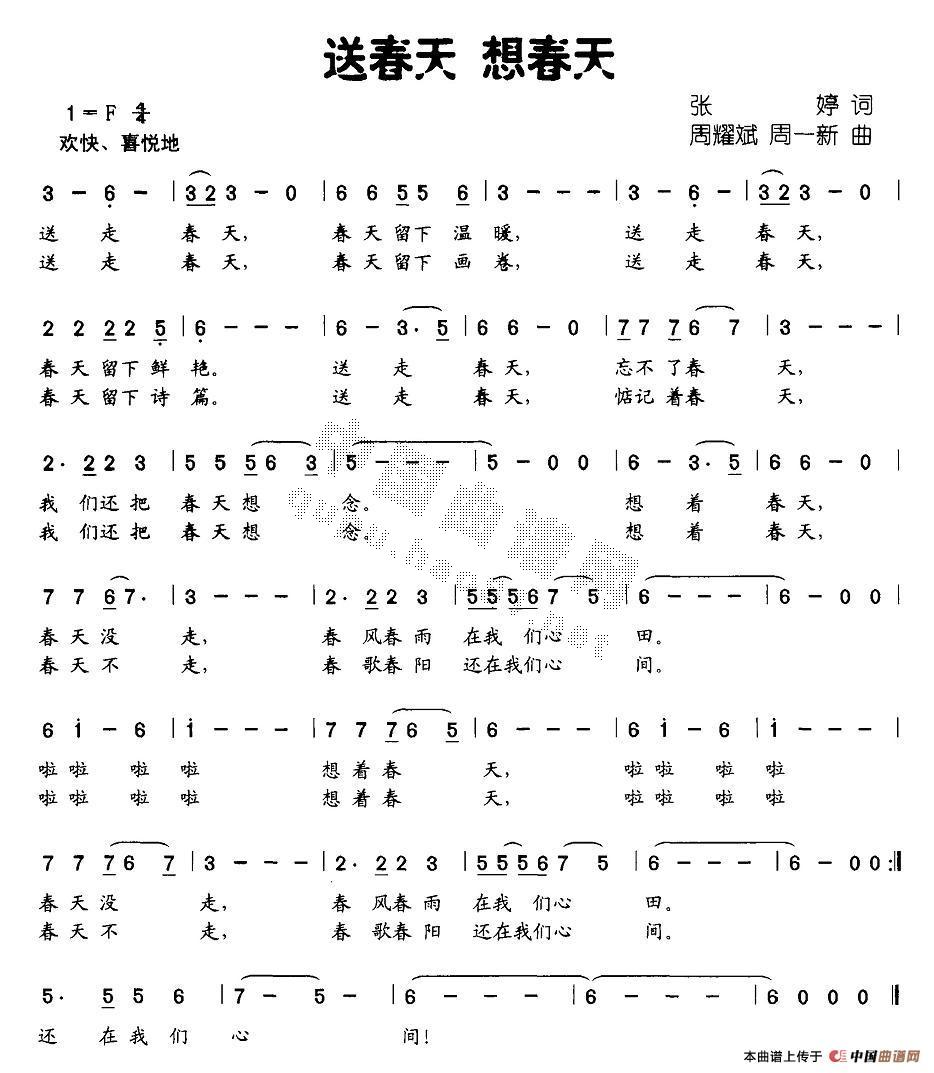 作词：张婷作曲：周耀斌、周一新 《送春天 想春天》简谱