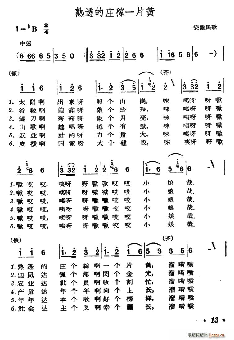 未知 《熟透的庄稼一片黄（安徽民歌 ）》简谱