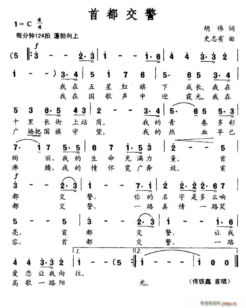 叶仙儿 胡伟 《首都交警》简谱