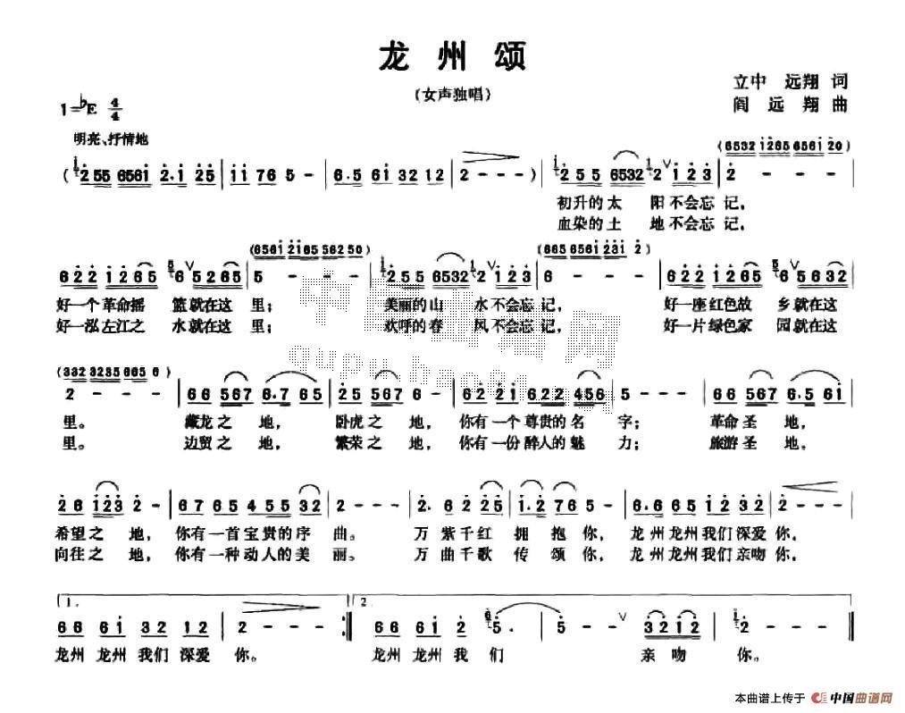 作词：立中、远翔作曲：阎远翔 《龙州颂》简谱