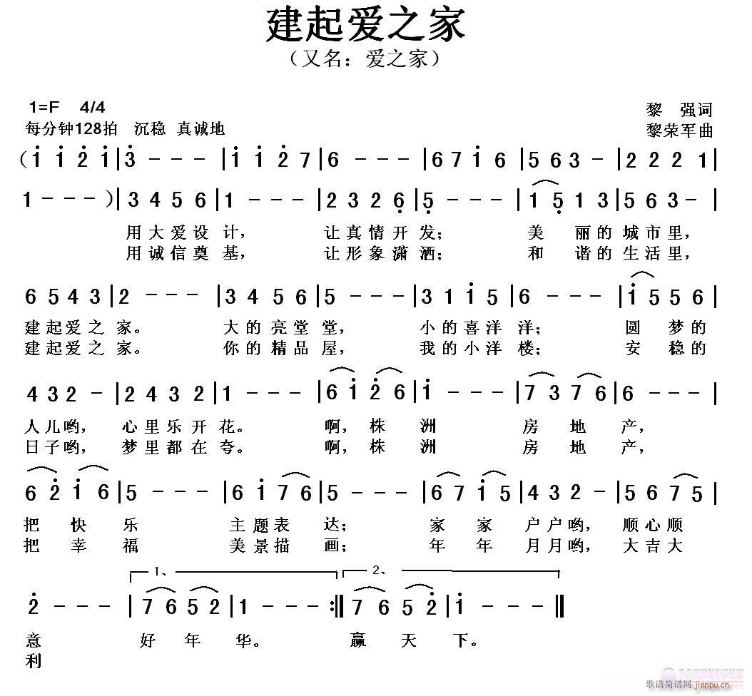 黎荣军 黎强 《建起爱之家（黎   强词，黎荣军曲）》简谱