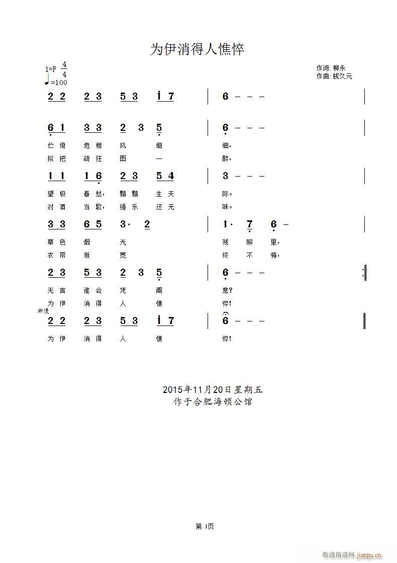 钱久元 《为伊消得人憔悴》简谱