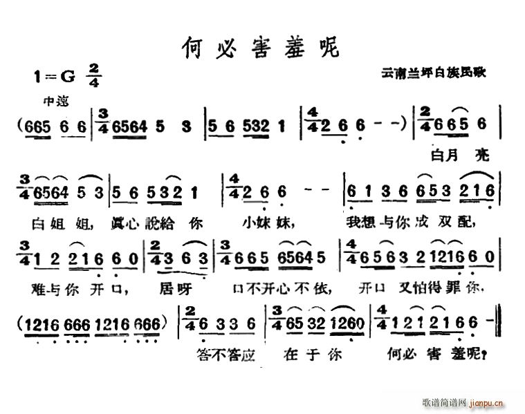 未知 《何必害羞呢（云南兰坪白族民歌）》简谱