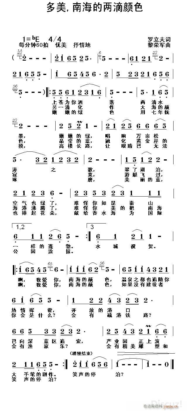 黎荣军 罗立夫 《多美 南海的两滴颜色（罗立夫词 黎荣军曲）》简谱