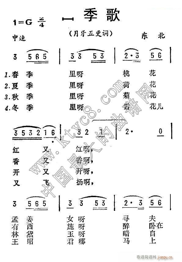 未知 《四季歌（月牙五更调 东北民歌）》简谱