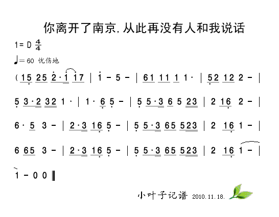 乐器演奏 《你离开了南京,从此再没有人和我说话》简谱