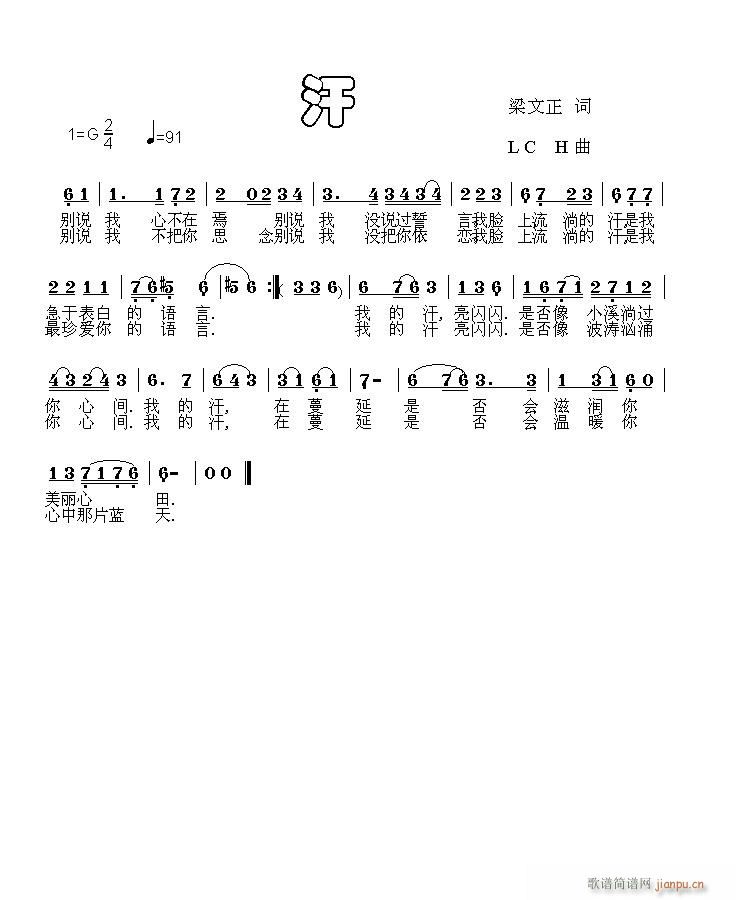 （梁文正 《汗》简谱