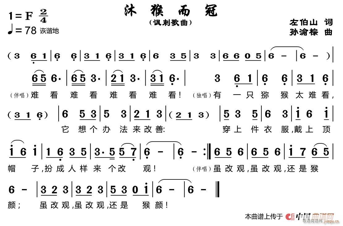 未知 《沐猴而冠》简谱