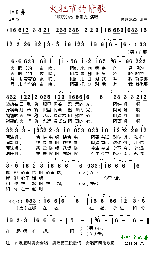 顺琪尔杰徐邵光 《火把节的情歌》简谱