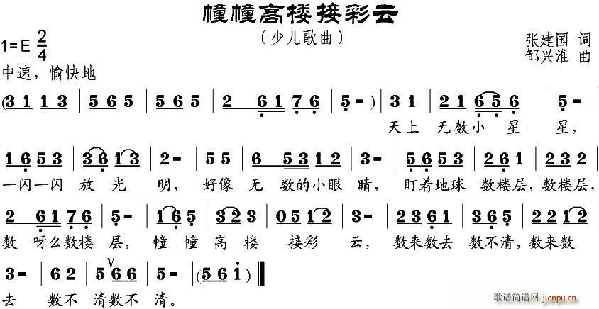 张建国 《幢幢高楼接彩云》简谱