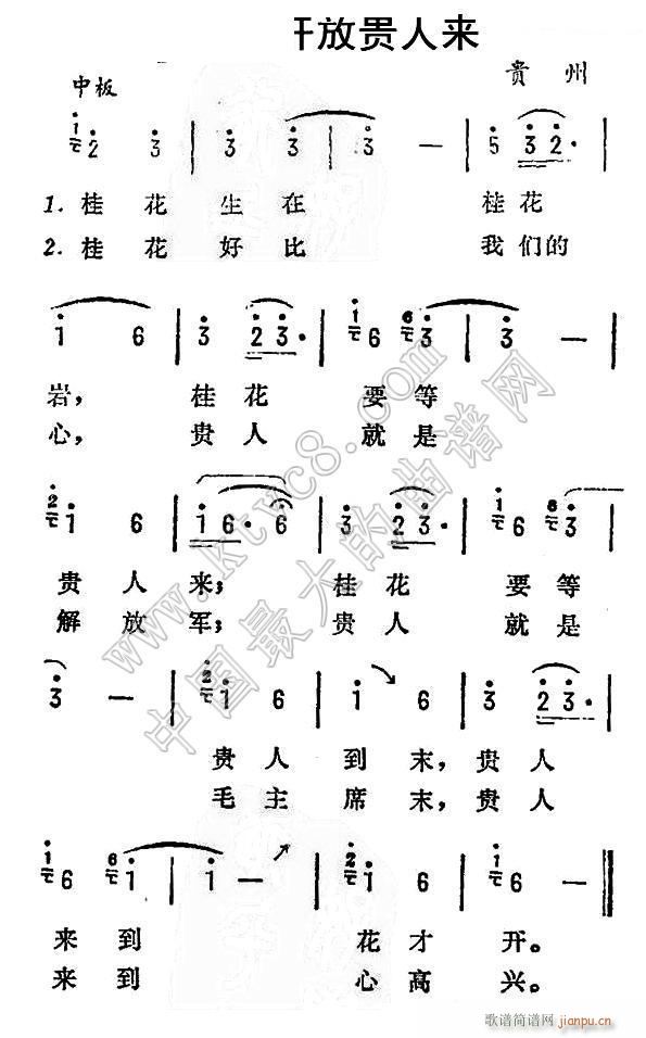 未知 《桂花开放贵人来（贵州 民歌）》简谱