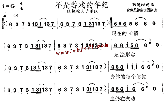 眼镜蛇女子乐队 《不是游戏的年纪》简谱