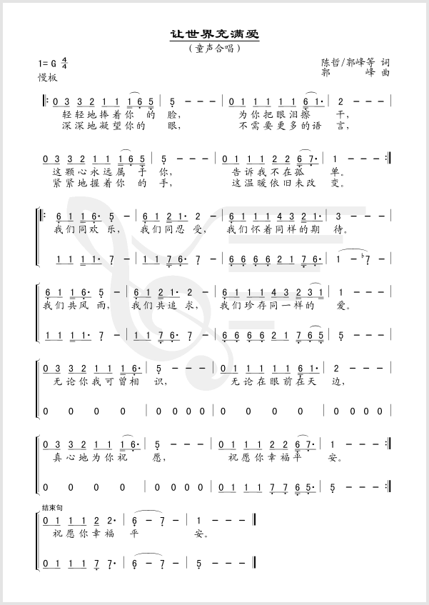 未知 《让世界充满爱(童声合唱)》简谱